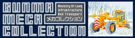 ぐんまメカコレクション