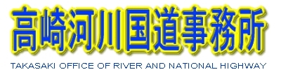 高崎河川国道事務所