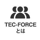 TEC-FORCEとは