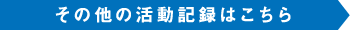 その他の活動記録はこちら