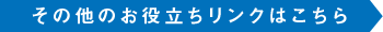 その他のお役立ちリンクはこちら