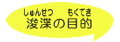 ւ̖ړI