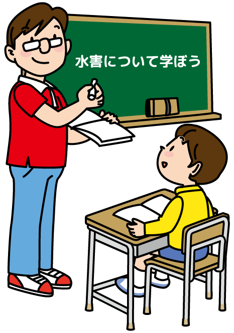 水害について学ぼうのイメージ図