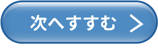 次へすすむ