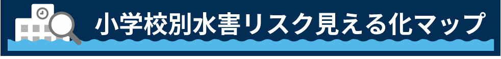 小学校別水害リスク見える化マップ