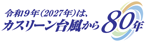 カスリーン台風80年 特設サイト