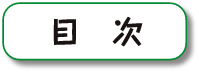 目次へ移動