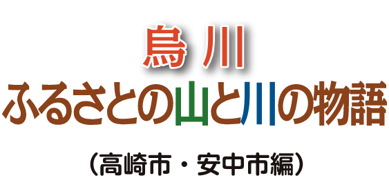 烏川（からすがわ） ふるさとの山と川の物語 高崎市・安中市（あんなかし）編