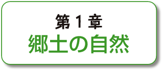 第1章 郷土の自然