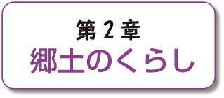 第2章 郷土のくらし