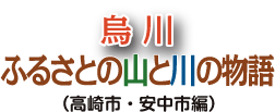 烏川（からすがわ） ふるさとの山と川の物語 高崎市・安中市（あんなかし）編
