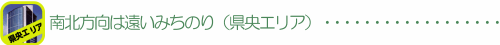 南北方向は遠いみちのり(県央エリア)