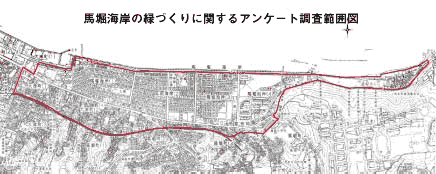 馬堀海岸の緑づくりに関するアンケート調査範囲図