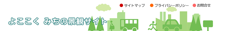 よここく みちの景観サイト