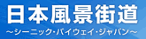 日本風景街道