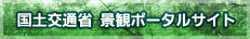国土交通省　景観ポータルサイト