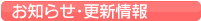 お知らせ・更新情報