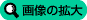 画像の拡大