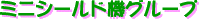 ミニシールド機グループ