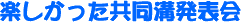 楽しかった共同溝発表会