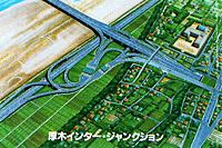厚木インタージャンクション・完成予想図