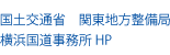 横浜国道事務所HP