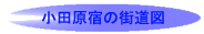 小田原宿の街道図