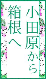 小田原から箱根へ