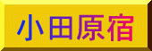 小田原宿