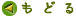 もどる